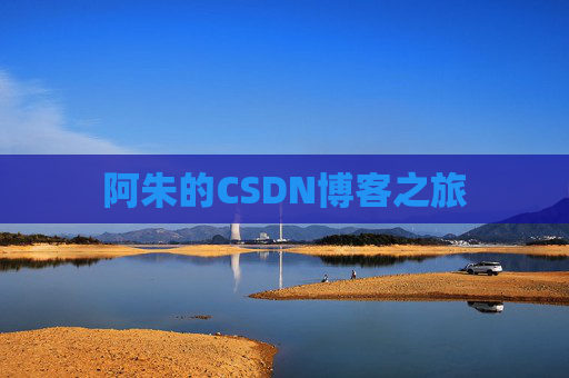 阿朱的CSDN博客之旅
