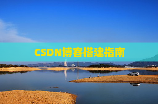 CSDN博客搭建指南