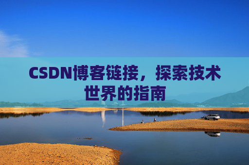 CSDN博客链接,探索技术世界的指南